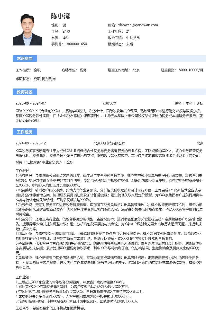 5-10年经验税务简历模板（基础设计）