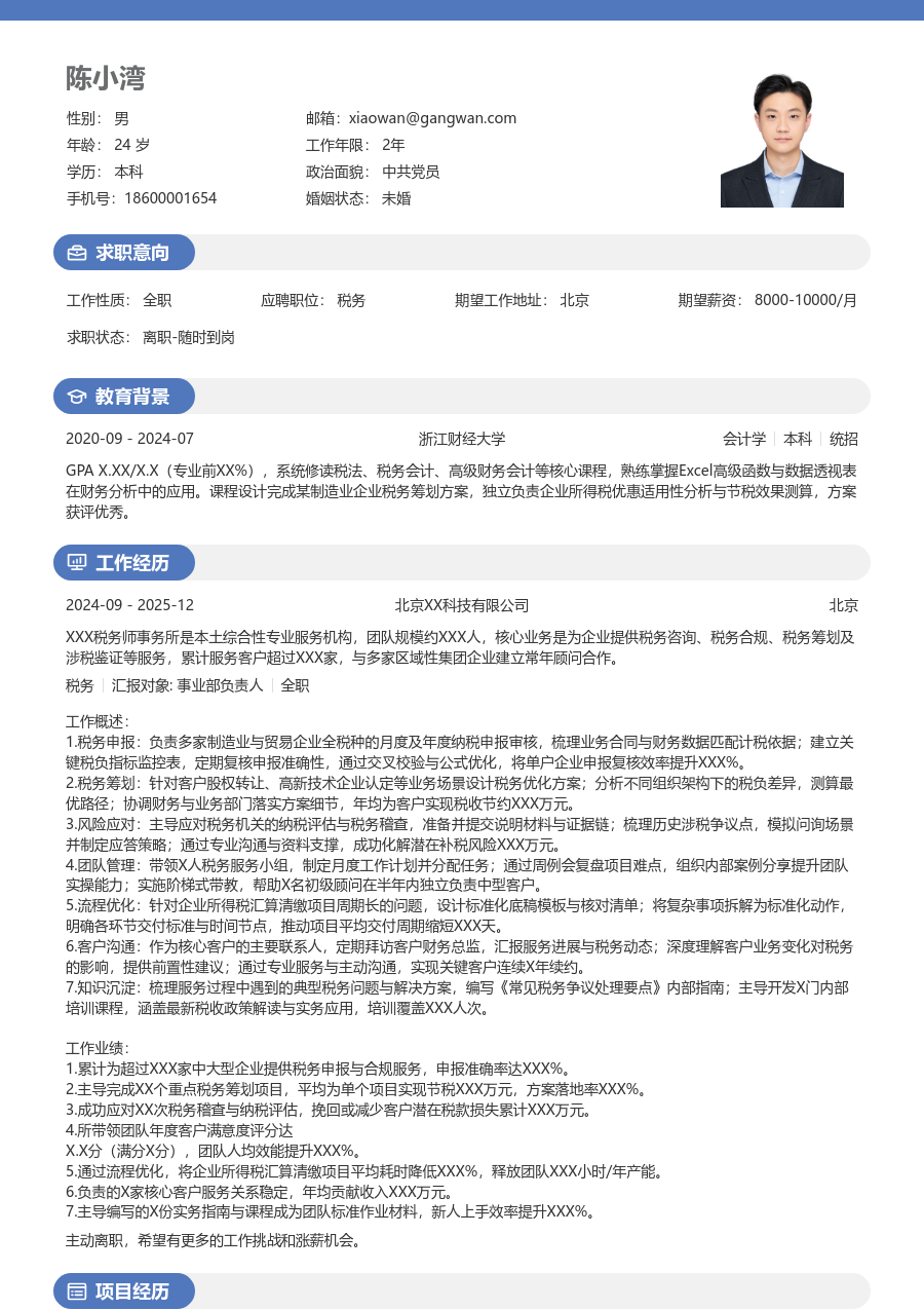 10+年经验税务简历模板（轻快风格）