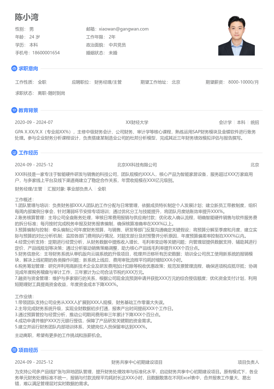 3-5年经验财务经理/主管简历模板（极简布局）