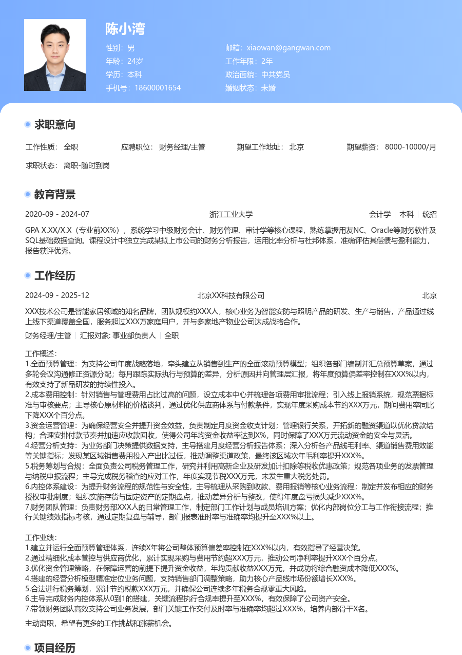 10+年经验财务经理/主管简历模板(专业风格) - 包含工作经历、项目经验的财务经理/主管简历模板预览图