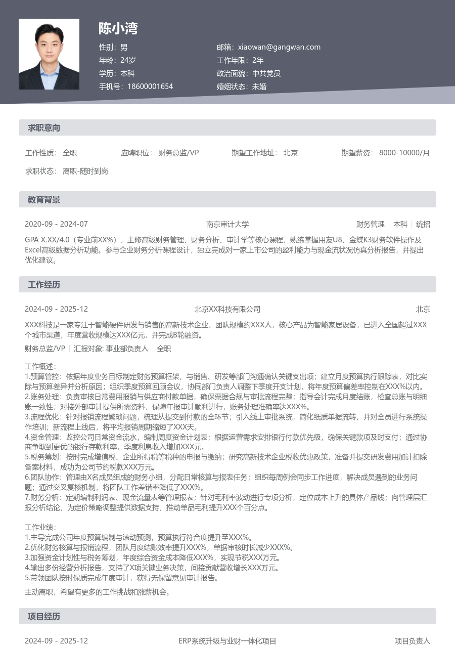 1年内经验财务总监/VP简历模板（规范风）