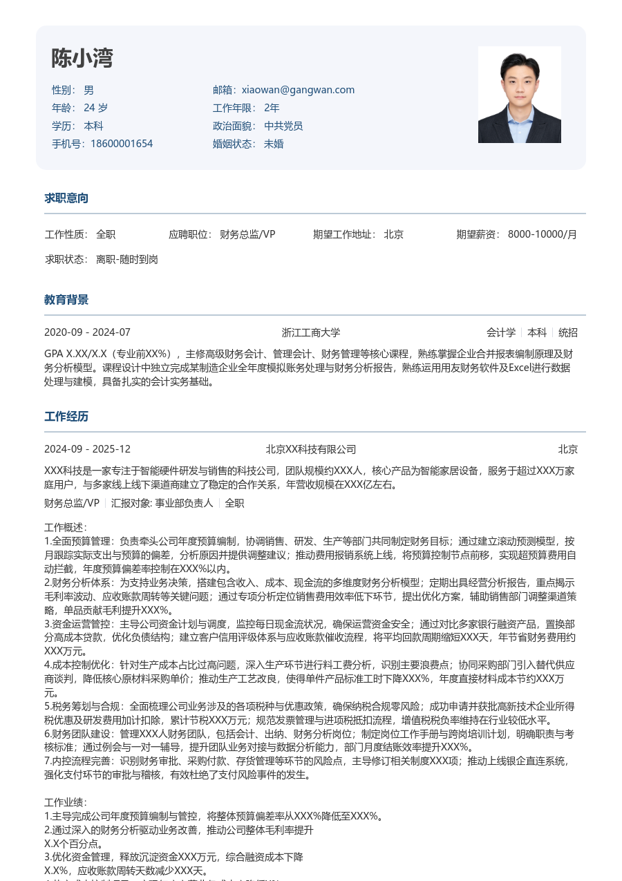 1-3年经验财务总监/VP简历模板(标准款) - 包含工作经历、项目经验的财务总监/VP简历模板预览图