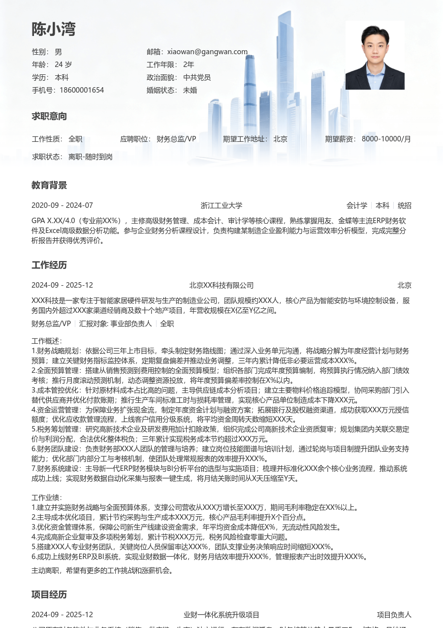 3-5年经验财务总监/VP简历模板（现代布局）