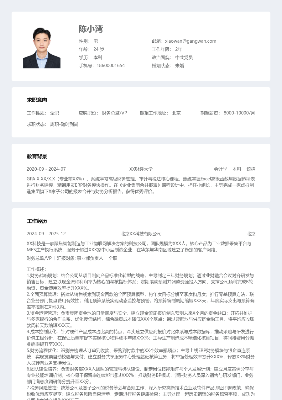 5-10年经验财务总监/VP简历模板（条理风）