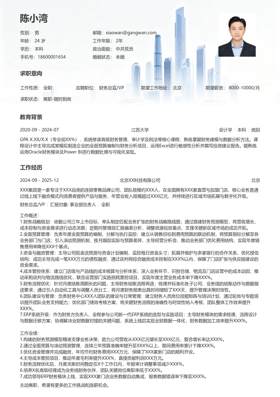 10+年经验财务总监/VP简历模板（格局排版）