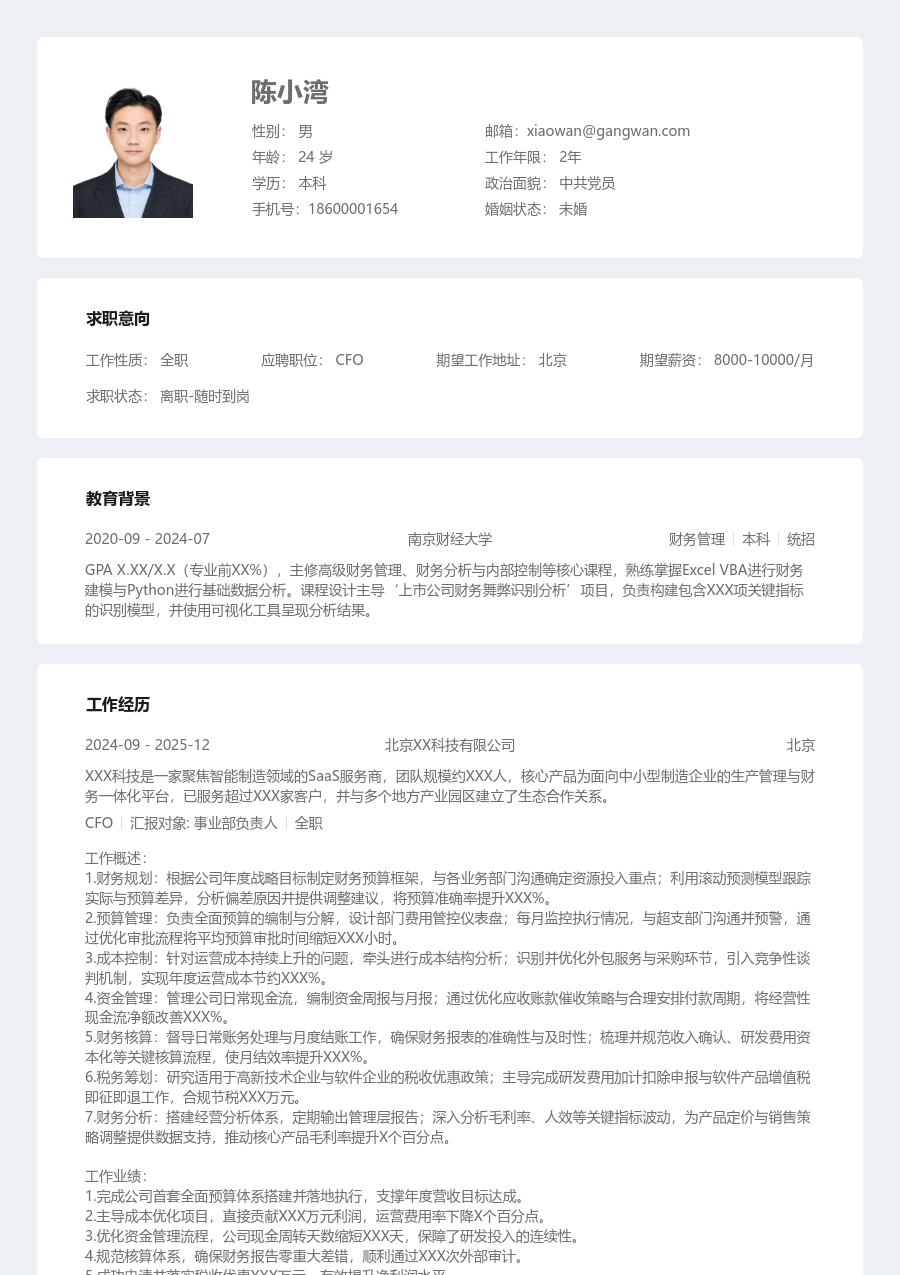 1年内经验CFO简历模板（现代格式）
