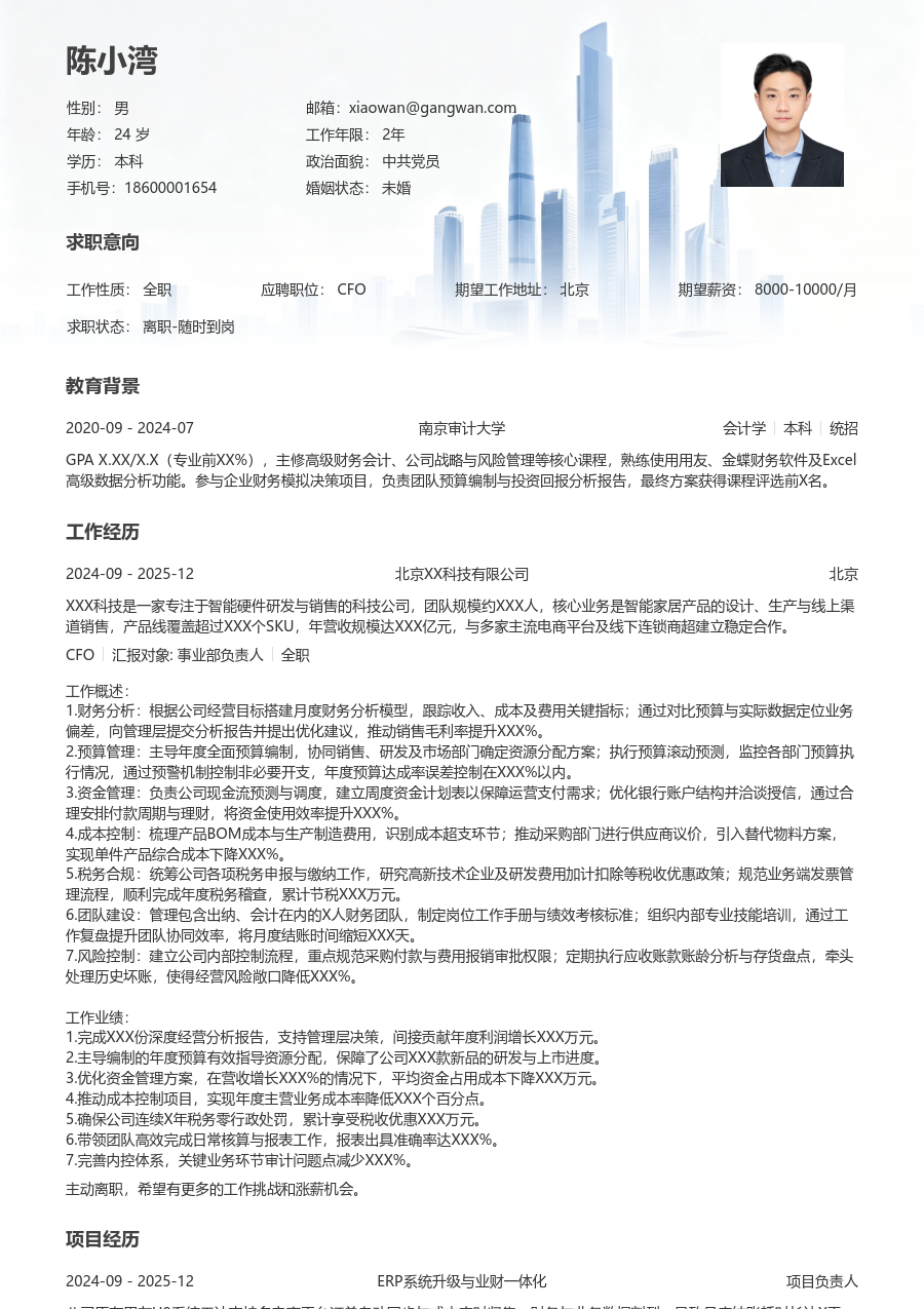 1-3年经验CFO简历模板（商务格式）