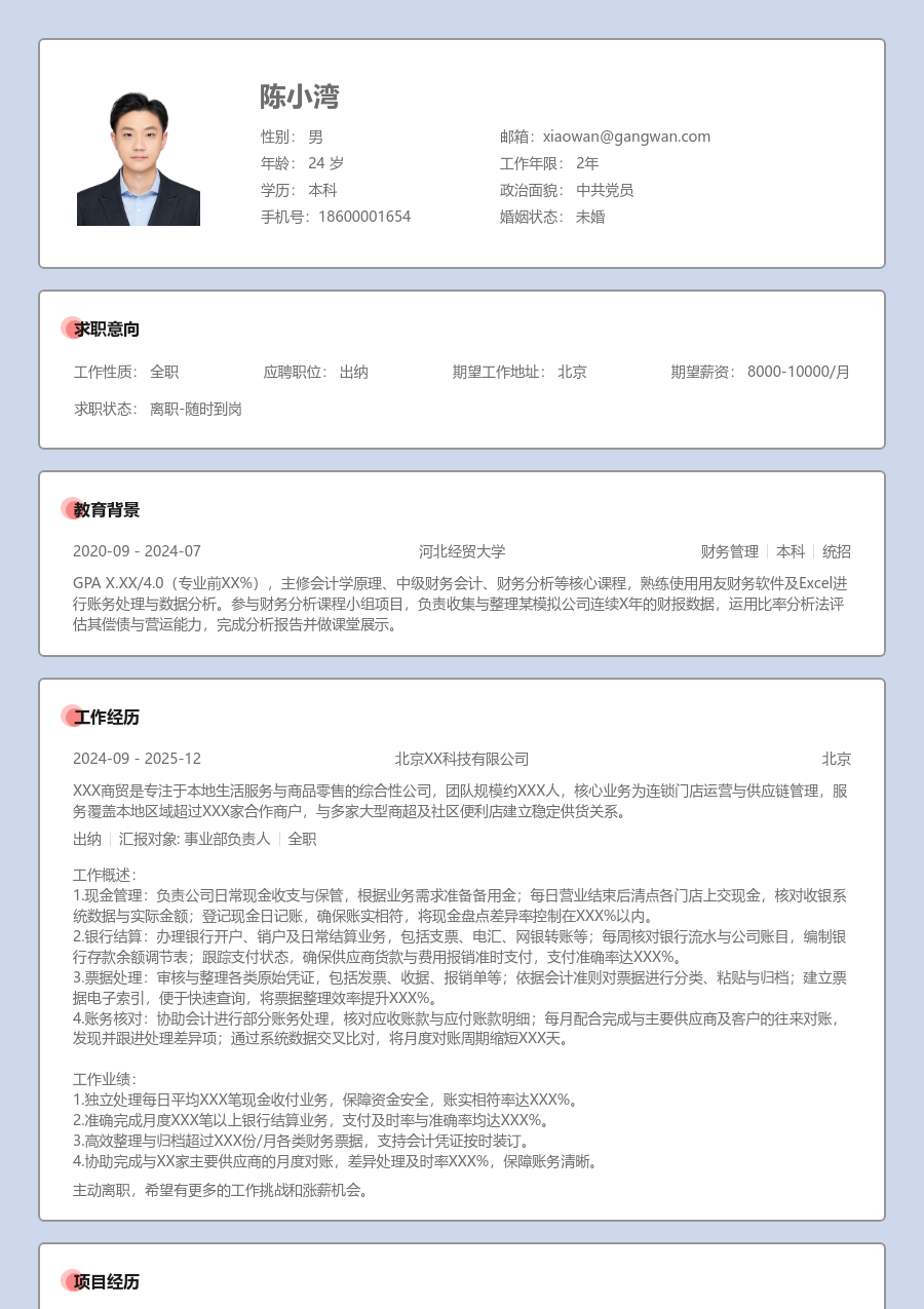 小白出纳简历模板（严肃版）