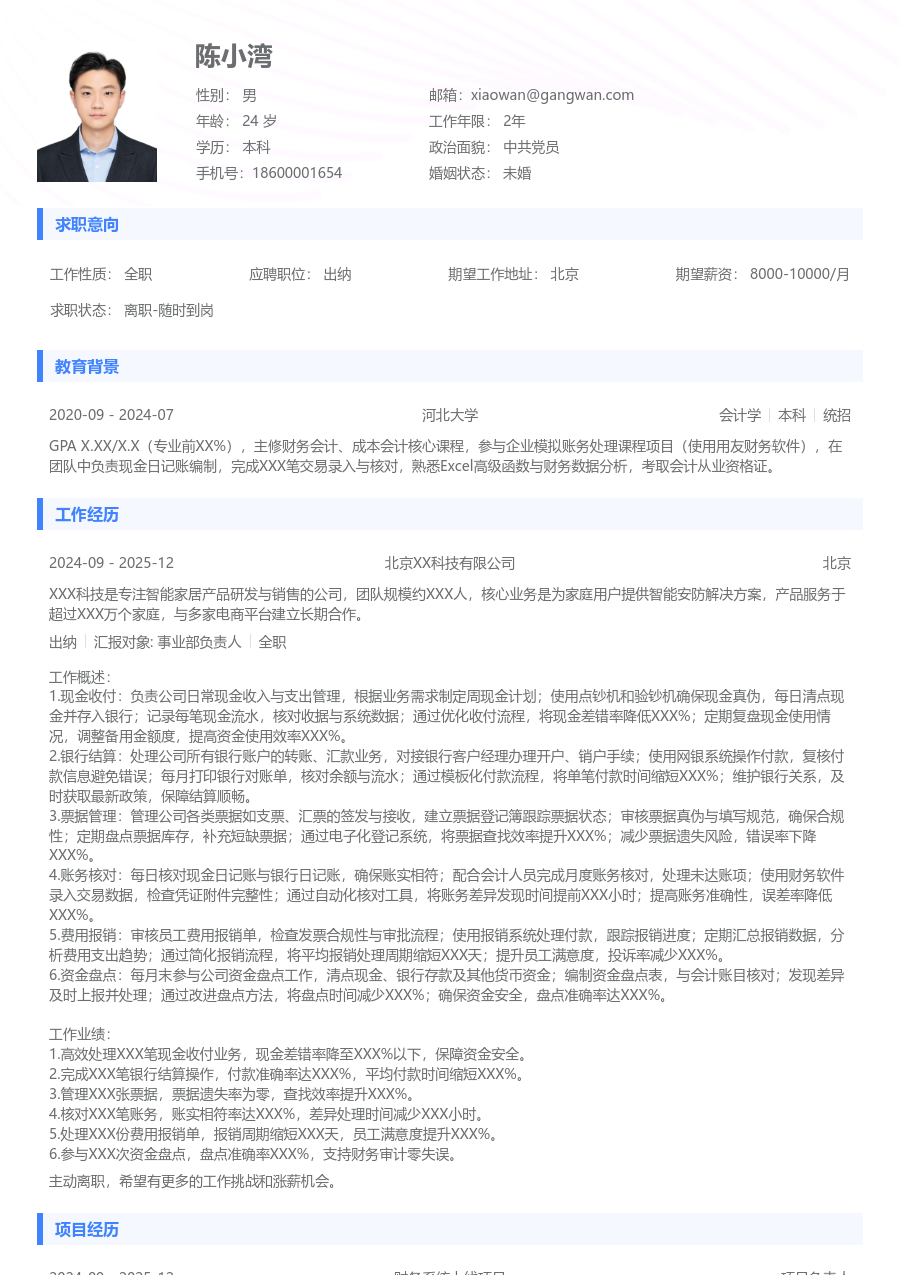 1-3年经验出纳简历模板（基础排版）