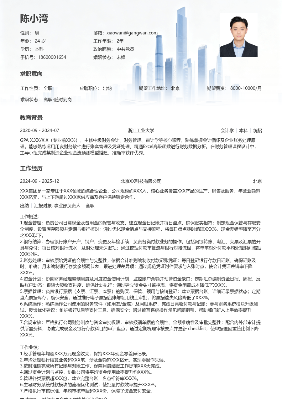 10+年经验出纳简历模板（正规排版）