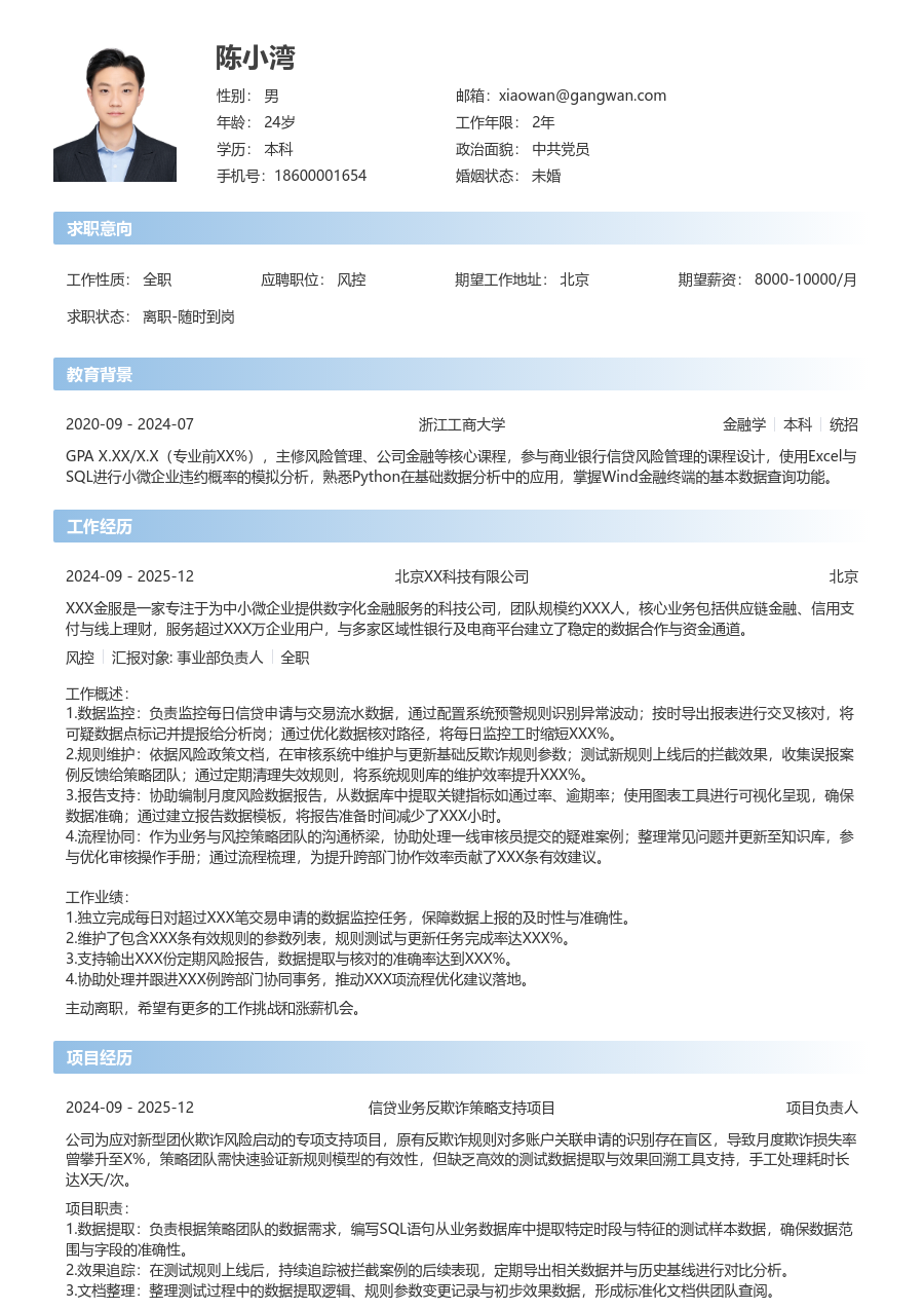 1年内经验风控简历模板(利落版) - 包含工作经历、项目经验的风控简历模板预览图
