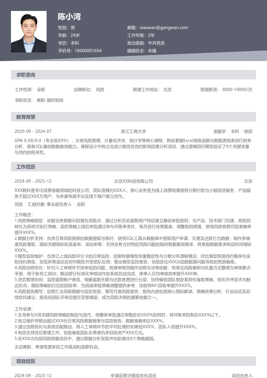 1-3年经验风控简历模板（规范格式）