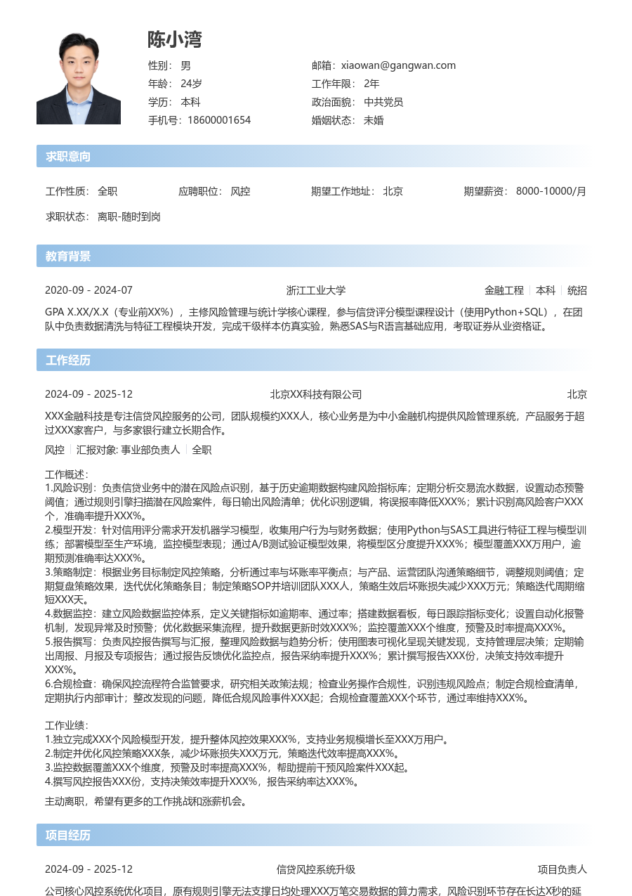 3-5年经验风控简历模板(开放格式) - 包含工作经历、项目经验的风控简历模板预览图