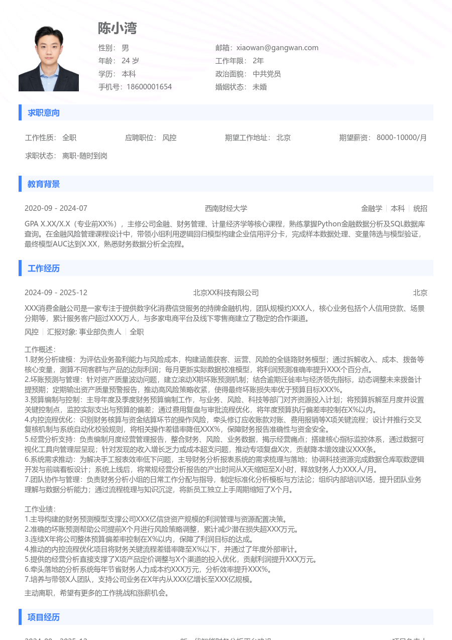 10+年经验风控简历模板（常规排版）