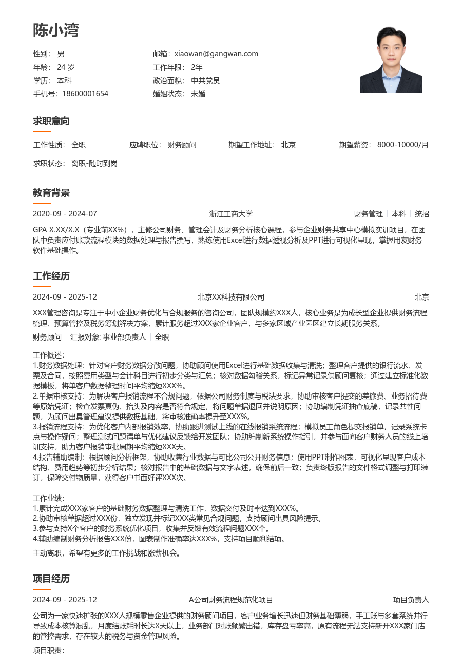 大三找实习财务顾问简历模板（疏朗款）