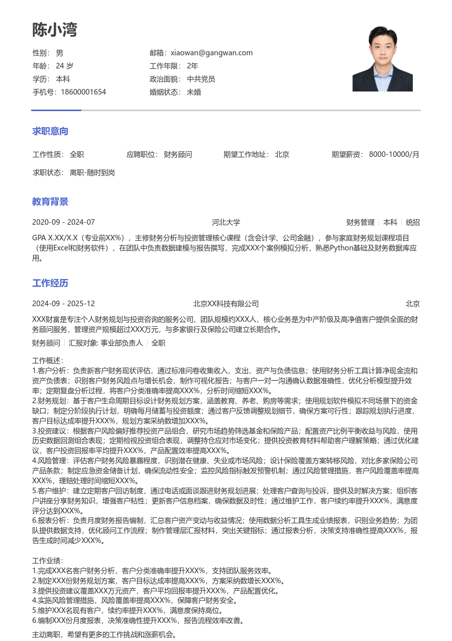 1-3年经验财务顾问简历模板（极简设计）