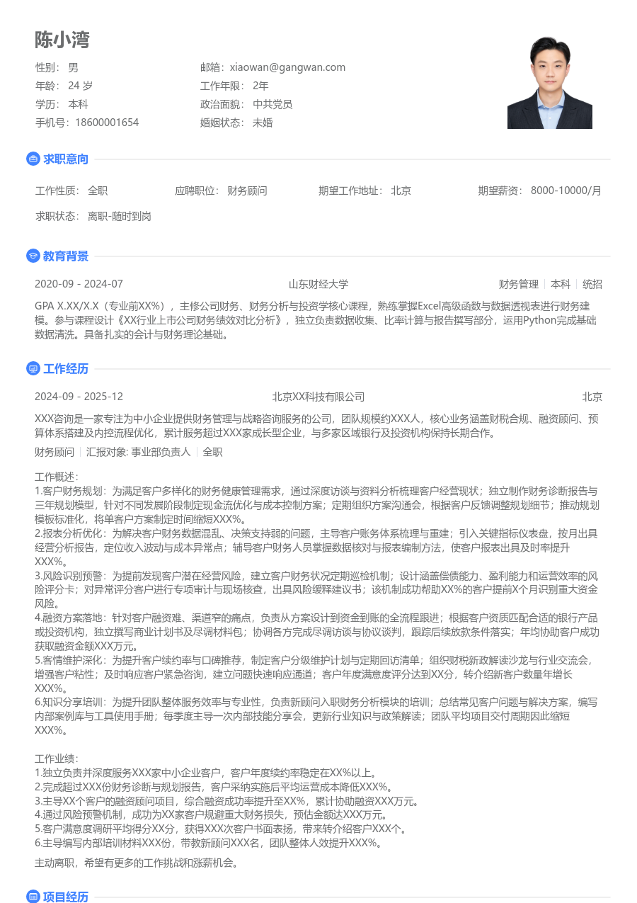 3-5年经验财务顾问简历模板（纯净设计）