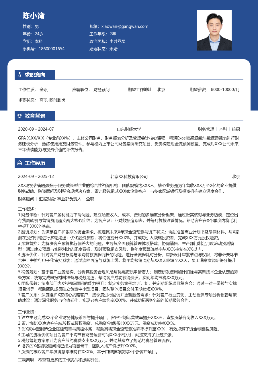 5-10年经验财务顾问简历模板（职业风格）