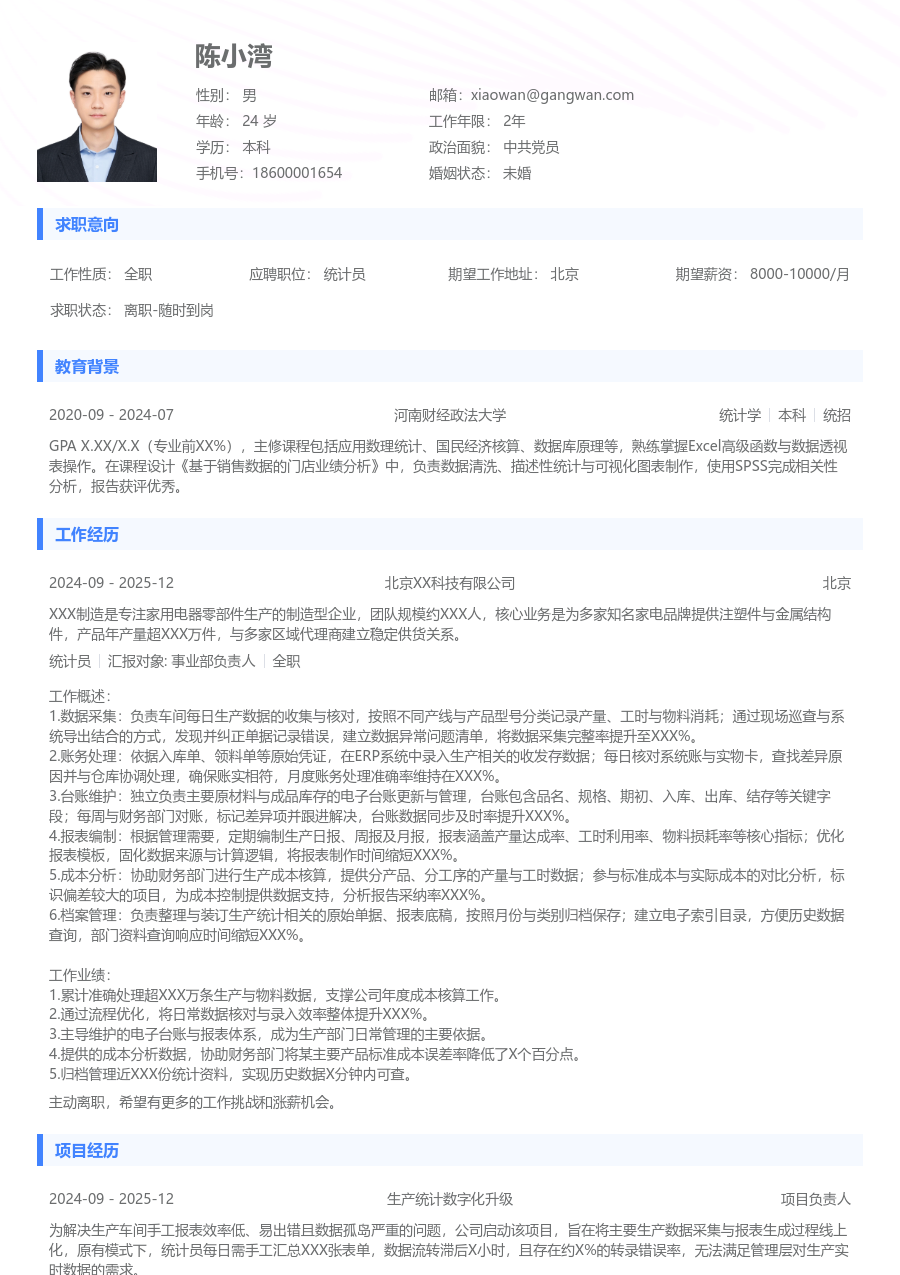 1-3年经验统计员简历模板（常规风）