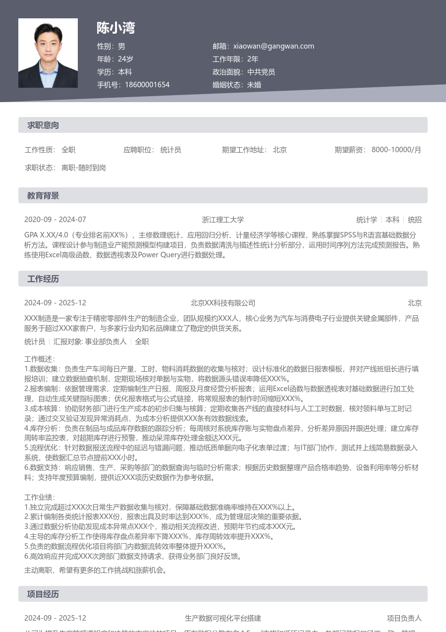 3-5年经验统计员简历模板（正规格式） - 包含工作经历、项目经验的统计员简历模板预览图