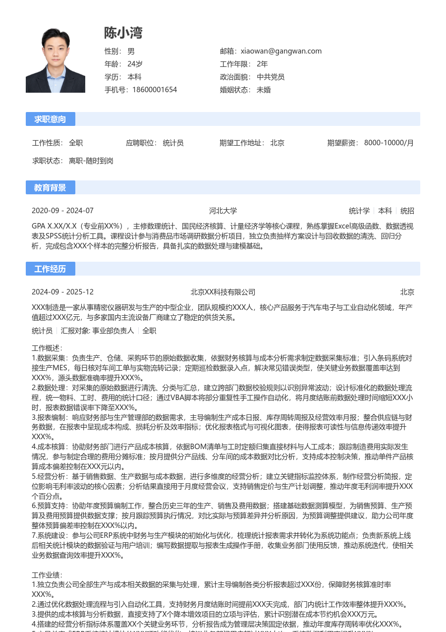 10+年经验统计员简历模板（规范格式）
