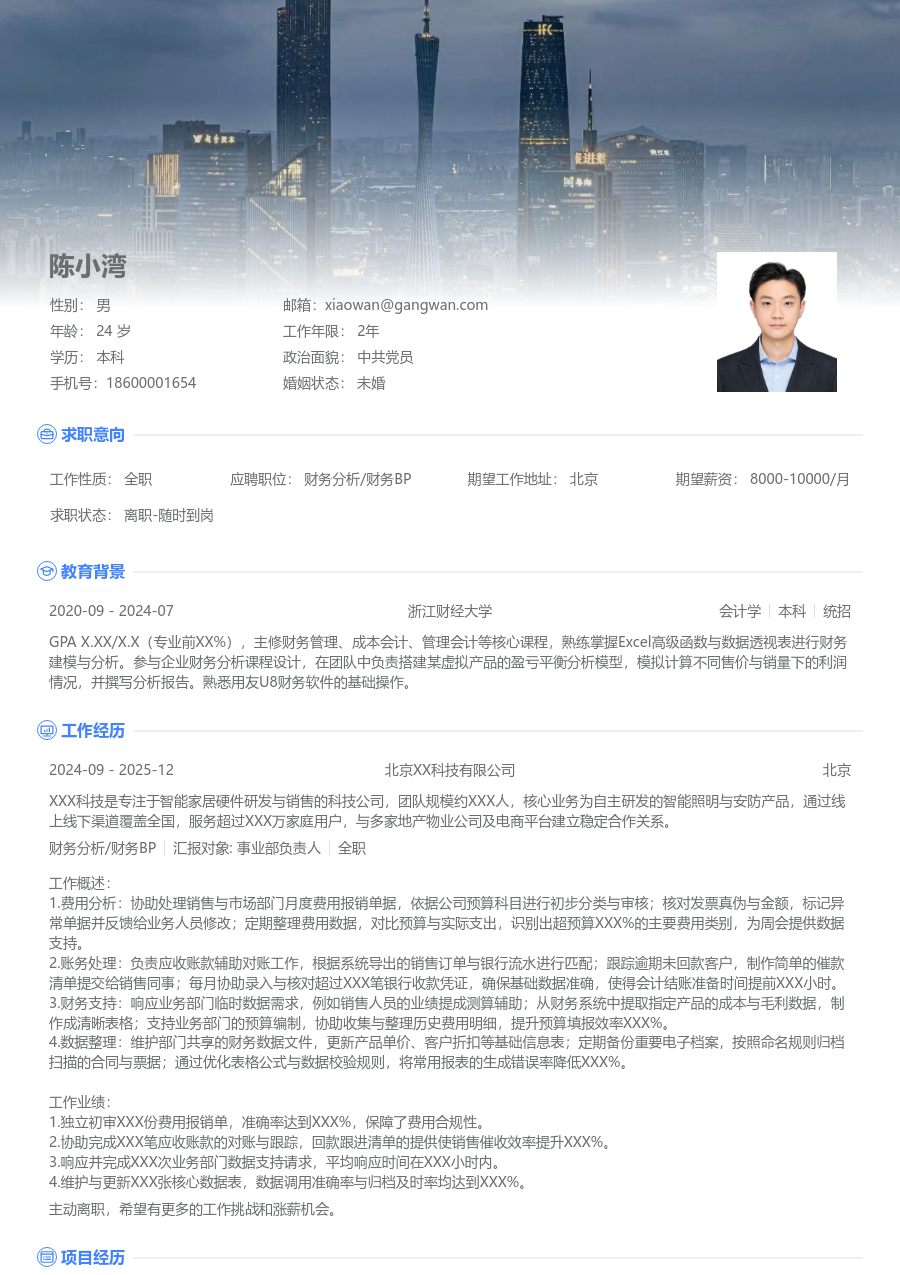 寒暑假实习财务分析/财务BP简历模板（新颖设计）