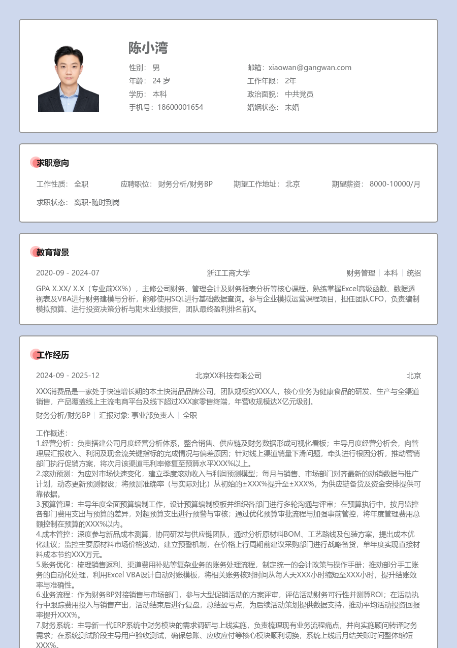 5-10年经验财务分析/财务BP简历模板（规范版）