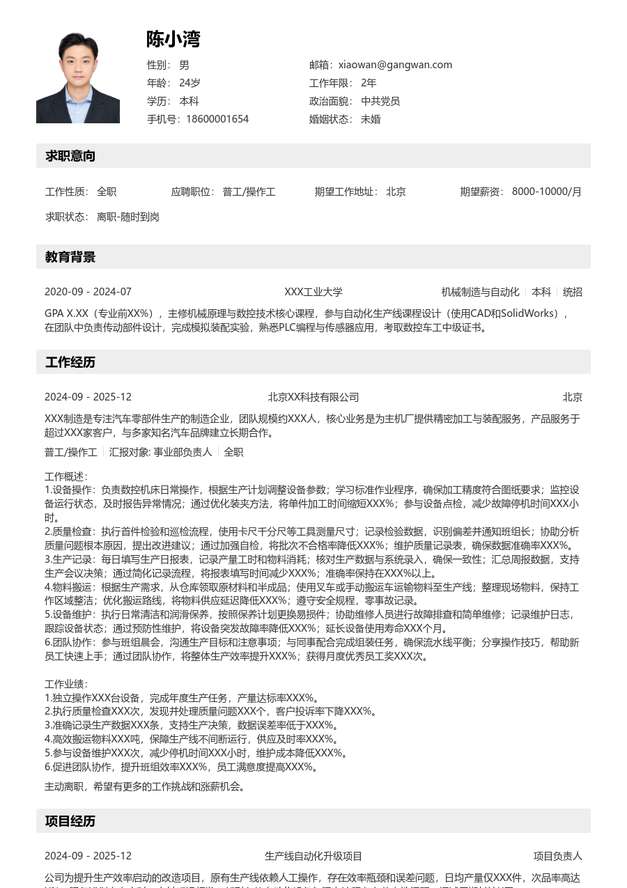 1-3年经验普工/操作工简历模板（详实风）