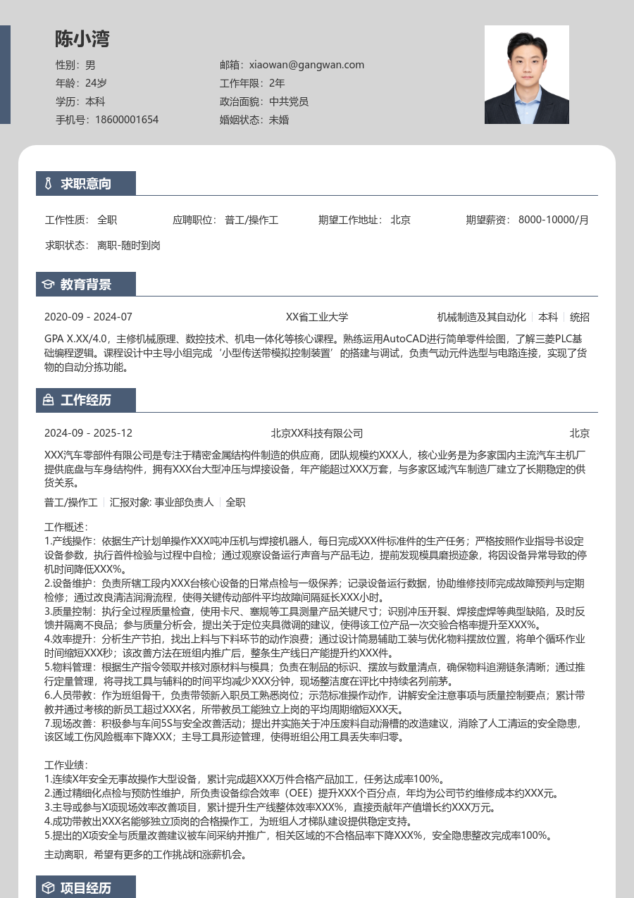 5-10年经验普工/操作工简历模板(个性款) - 包含工作经历、项目经验的普工/操作工简历模板预览图