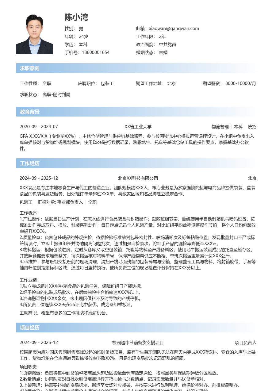在校生包装工简历模板（现代样式）