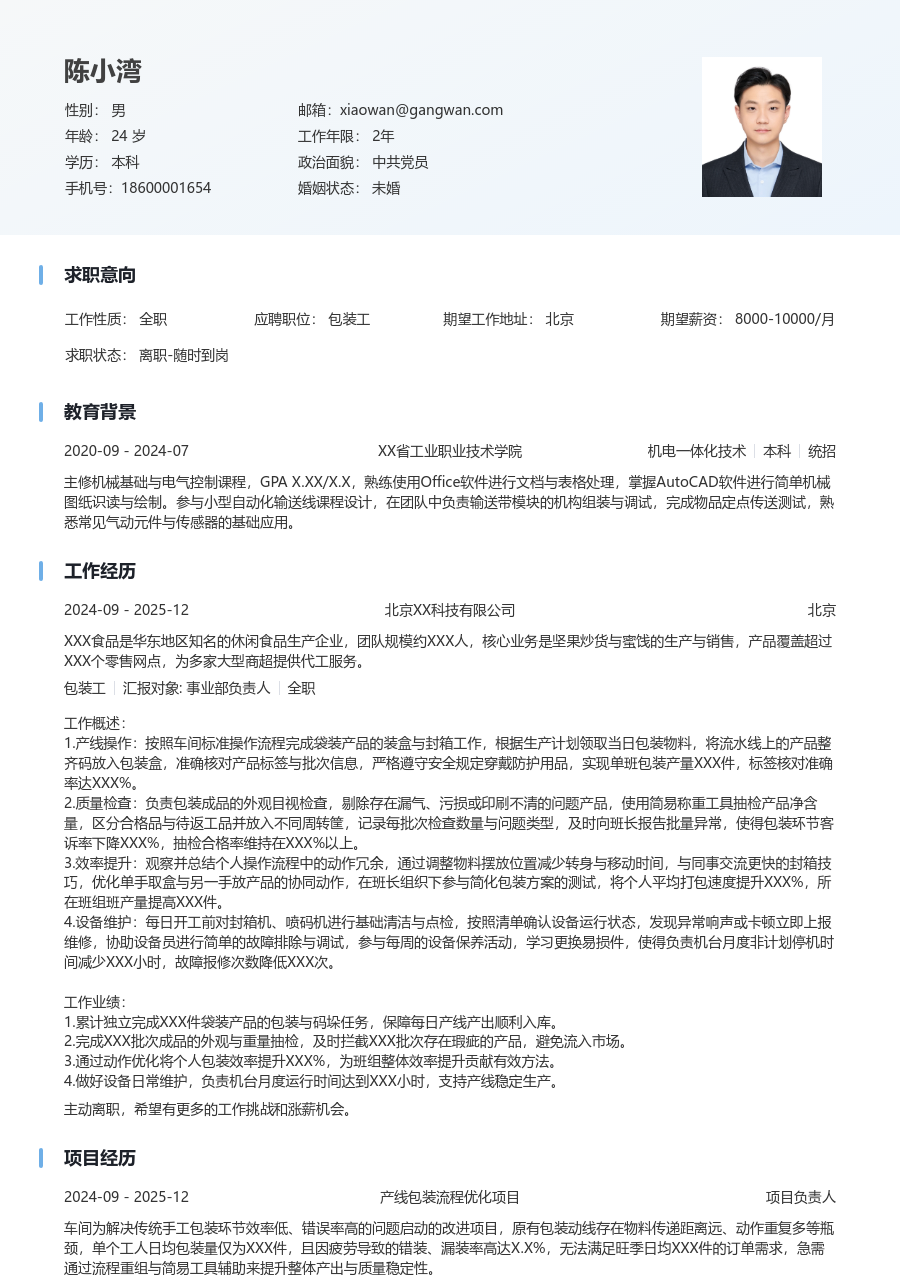 1年内经验包装工简历模板（浅色风格）