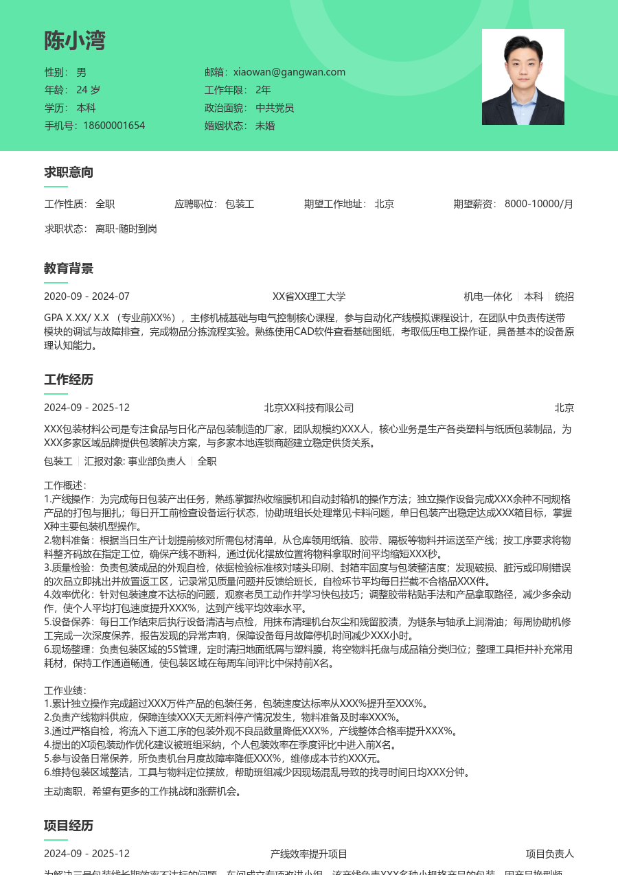 1-3年经验包装工简历模板（护眼风）