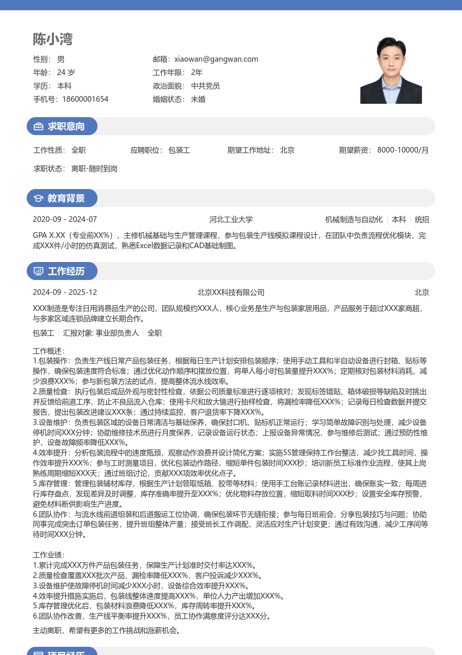 3-5年经验包装工简历模板（明亮风）