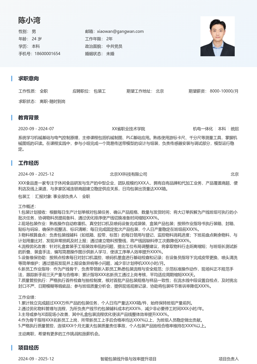 10+年经验包装工简历模板（简明风格） - 包含工作经历、项目经验的包装工简历模板预览图