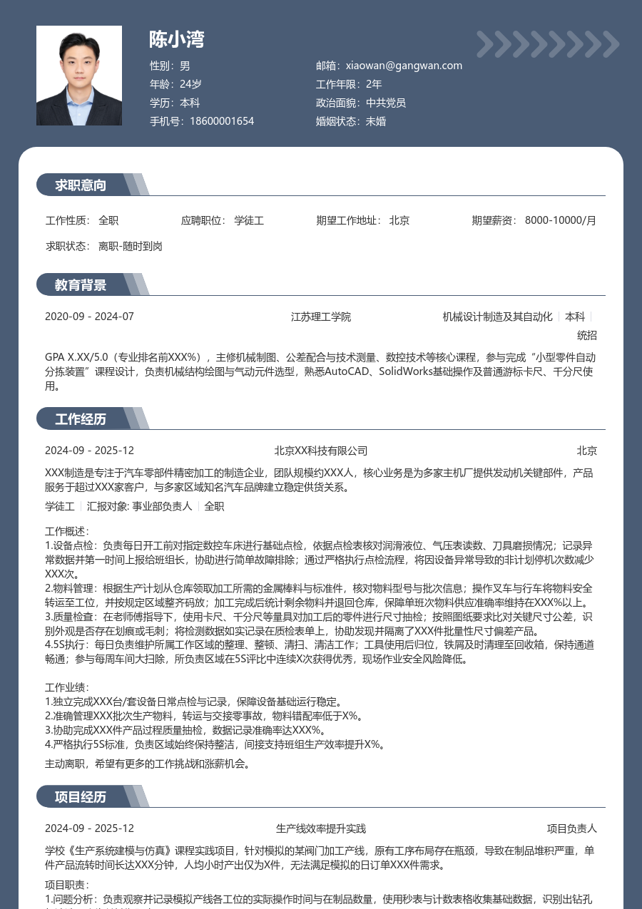 大学生学徒工简历模板（资深格式） - 包含工作经历、项目经验的学徒工简历模板预览图