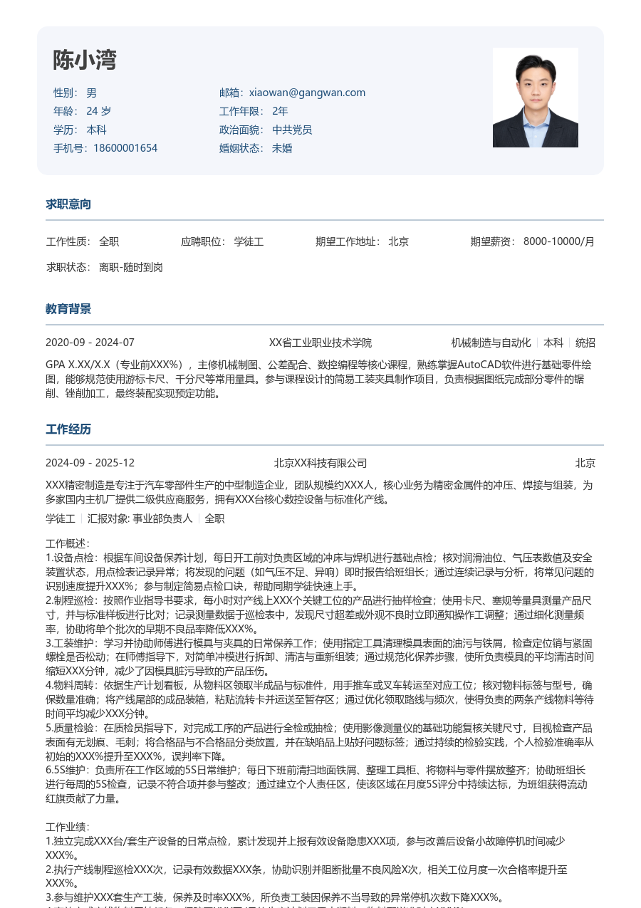 1-3年经验学徒工简历模板（严谨格式）