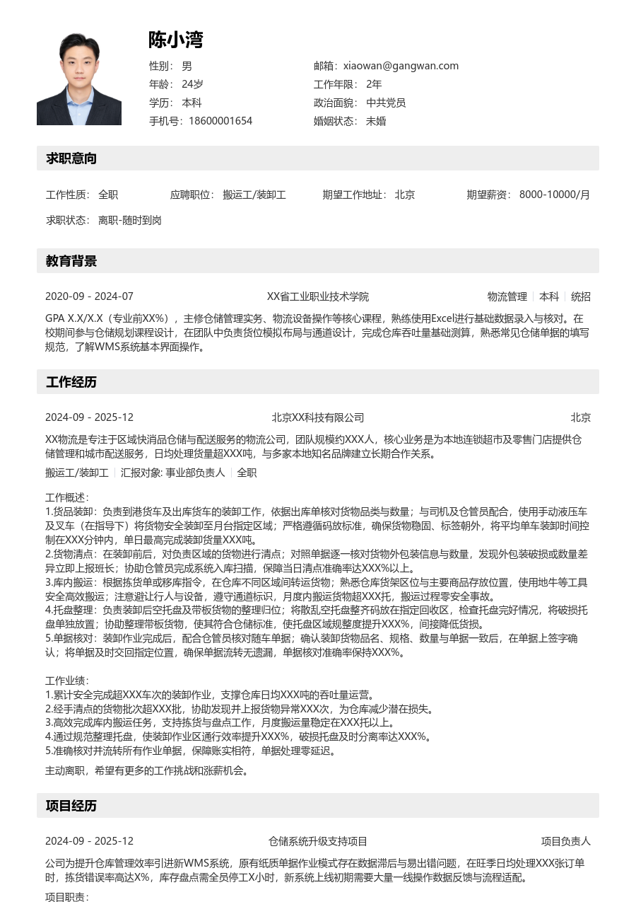 1年内经验搬运工/装卸工简历模板（分层排版）