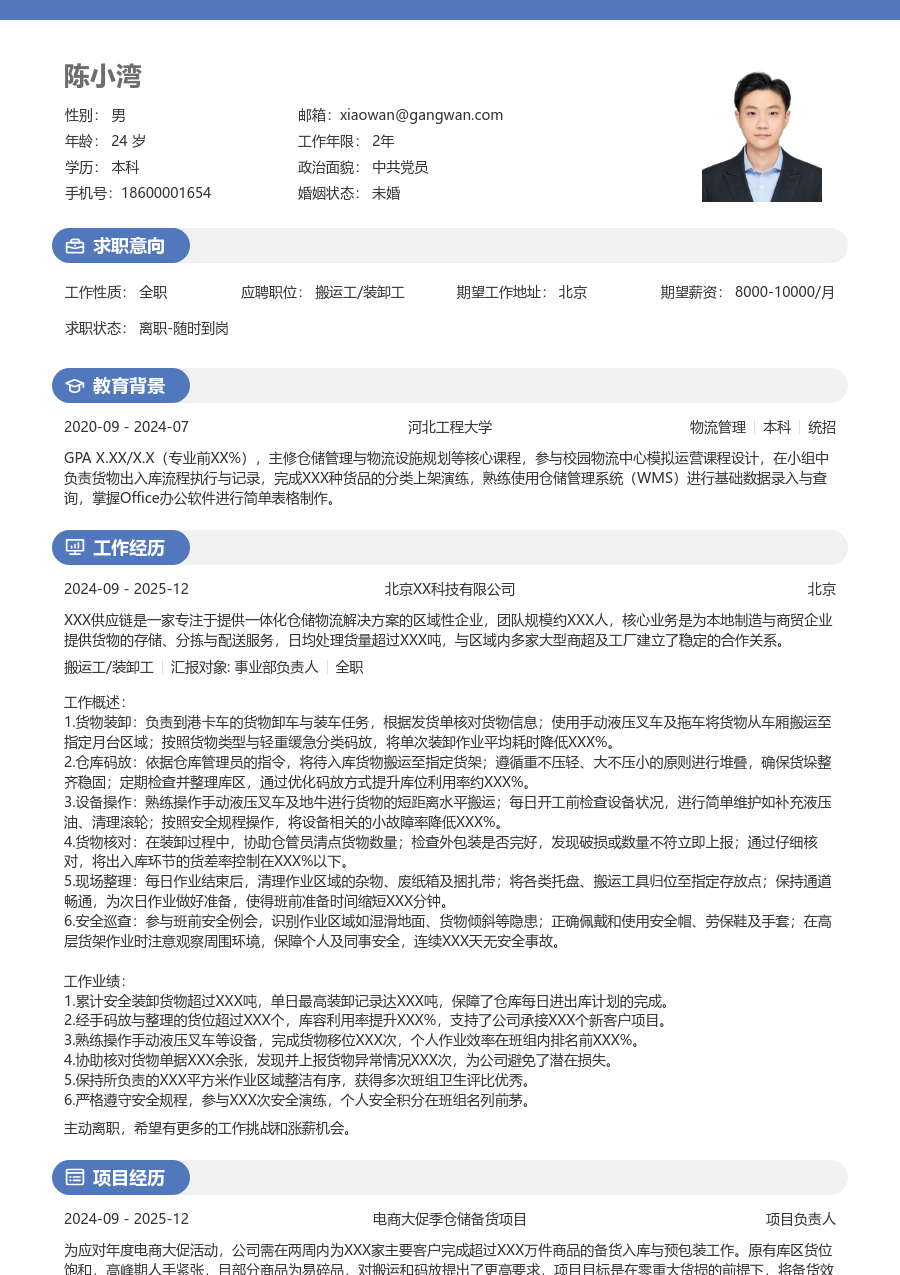1-3年经验搬运工/装卸工简历模板（圆润布局）
