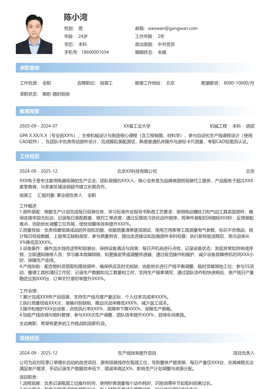 1年内经验组装工简历模板（开放样式）