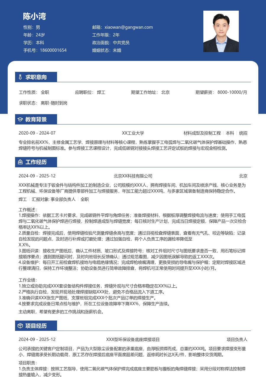 1年内经验焊工简历模板（对比款）
