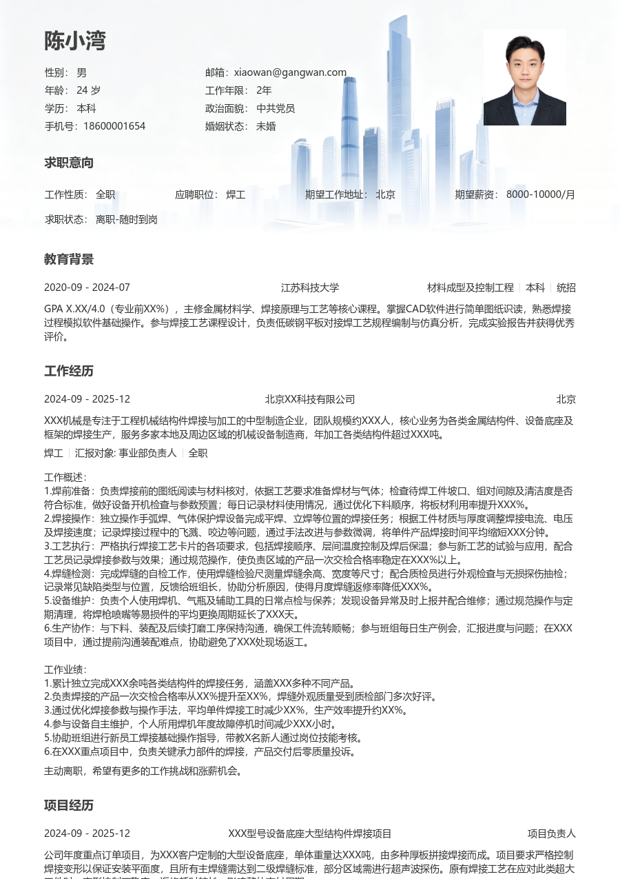 1-3年经验焊工简历模板（现代版）