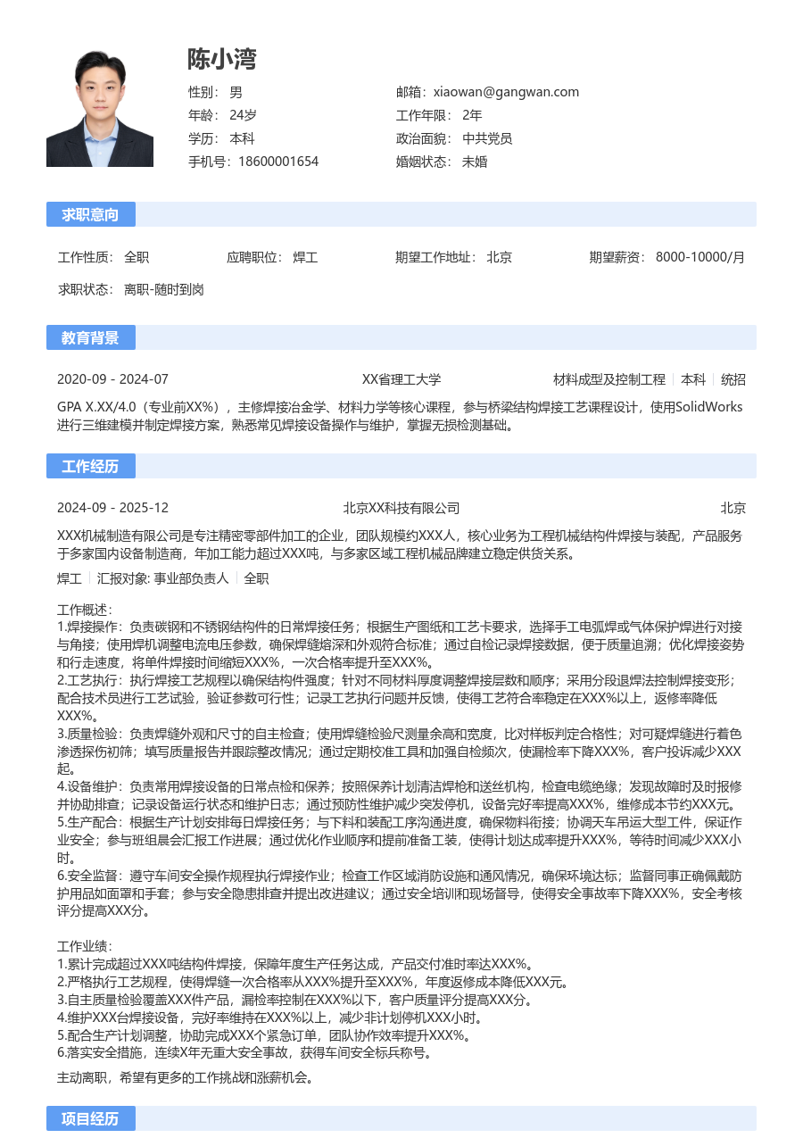 3-5年经验焊工简历模板（经典款）