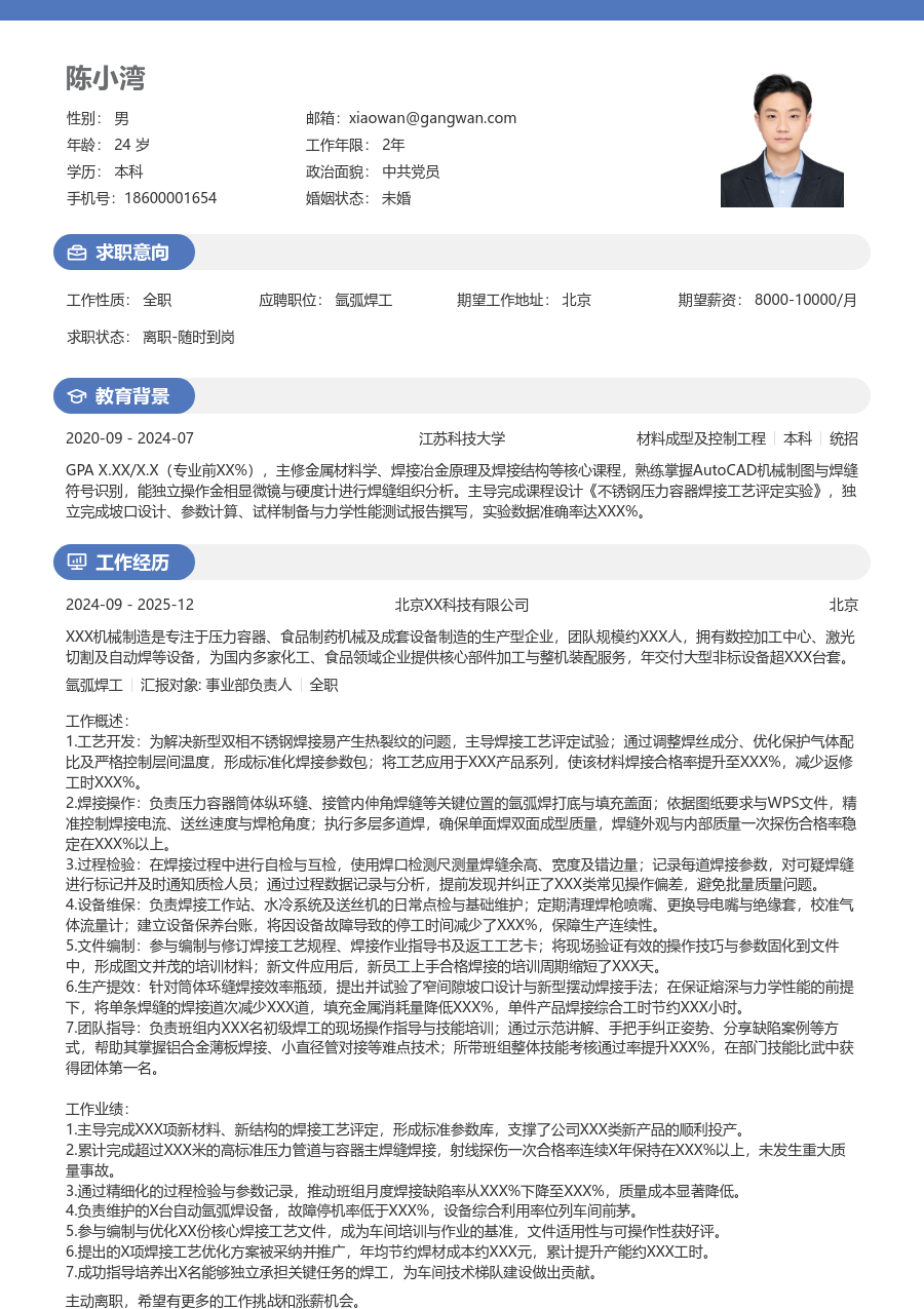 5-10年经验氩弧焊工简历模板（活力风格）