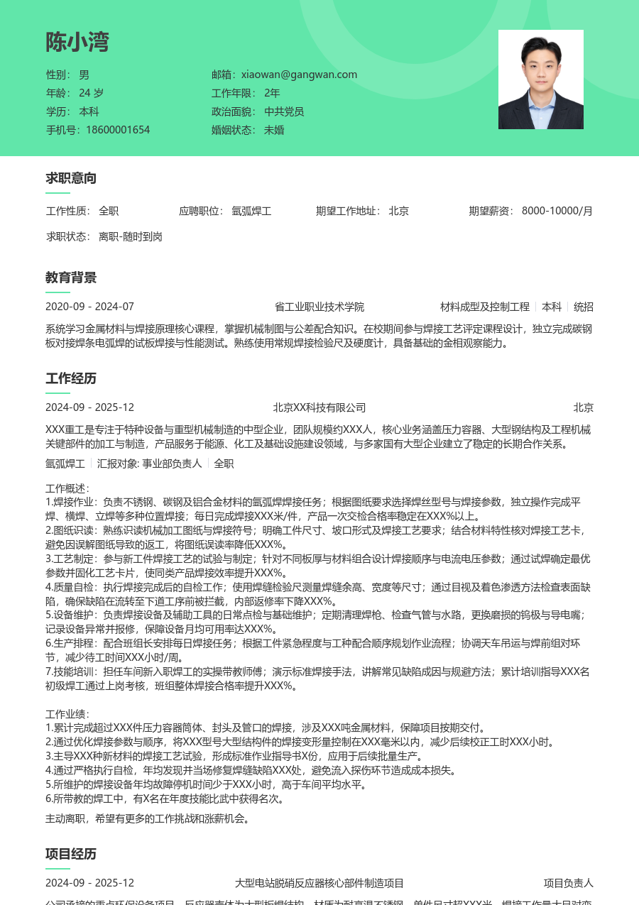 10+年经验氩弧焊工简历模板（自然格式）