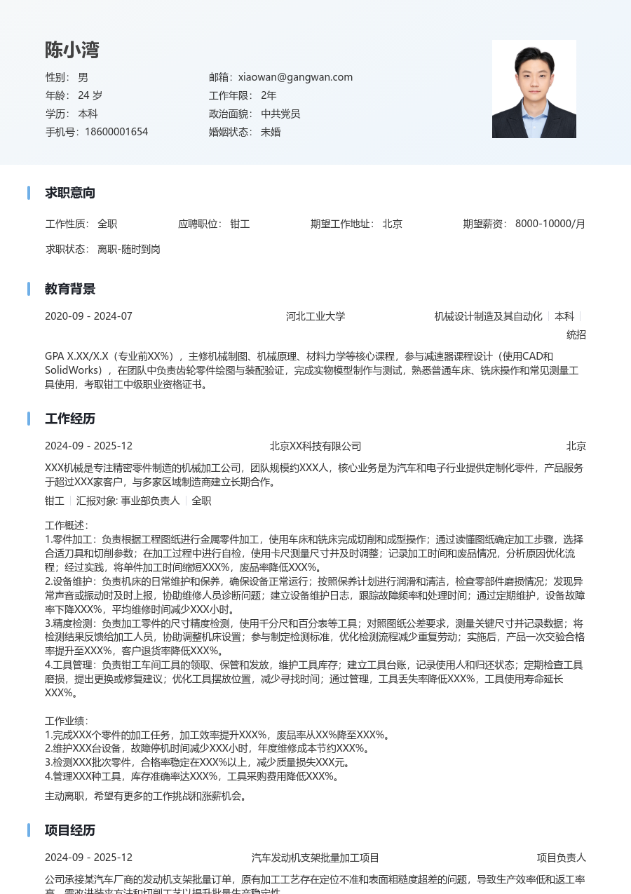 1年内经验钳工简历模板（舒适风格）