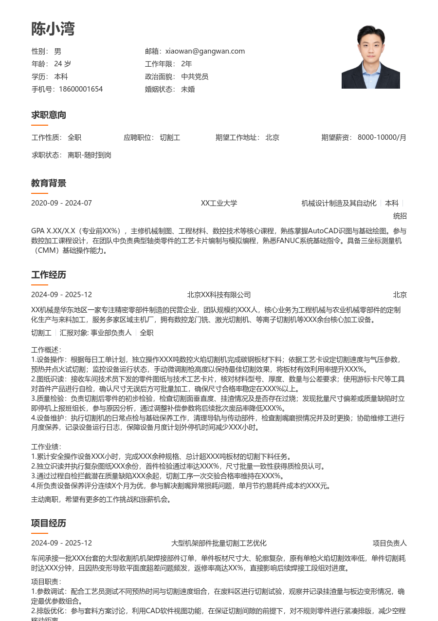 实习生切割工简历模板（干净样式）