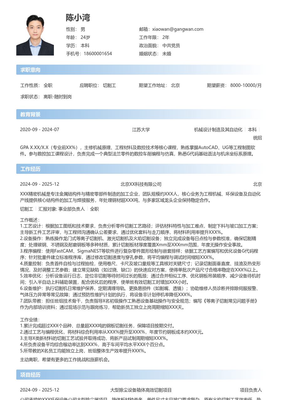 5-10年经验切割工简历模板（直观风格）