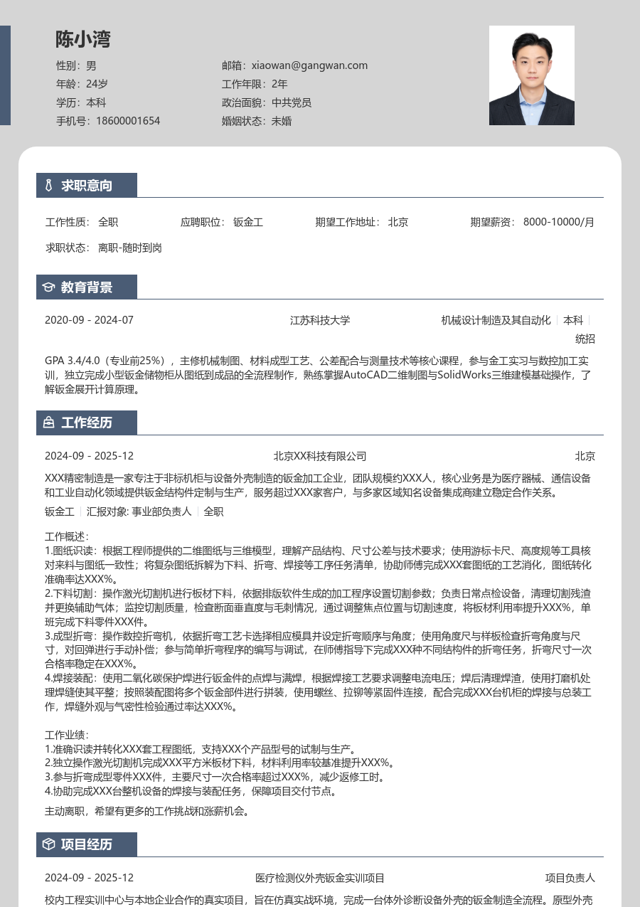 实习生钣金工简历模板（个性格式）