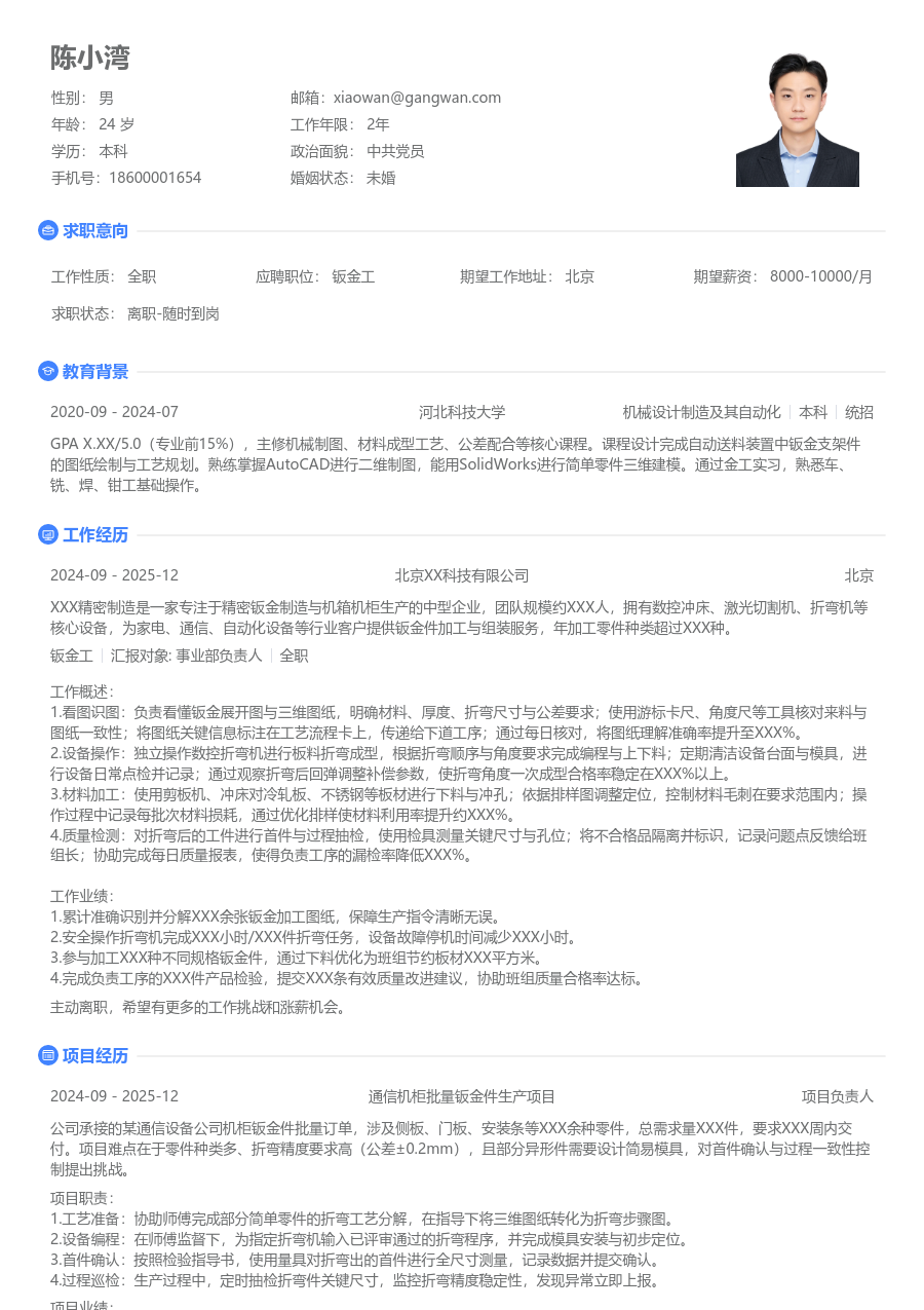 1年内经验钣金工简历模板（清爽格式） - 包含工作经历、项目经验的钣金工简历模板预览图