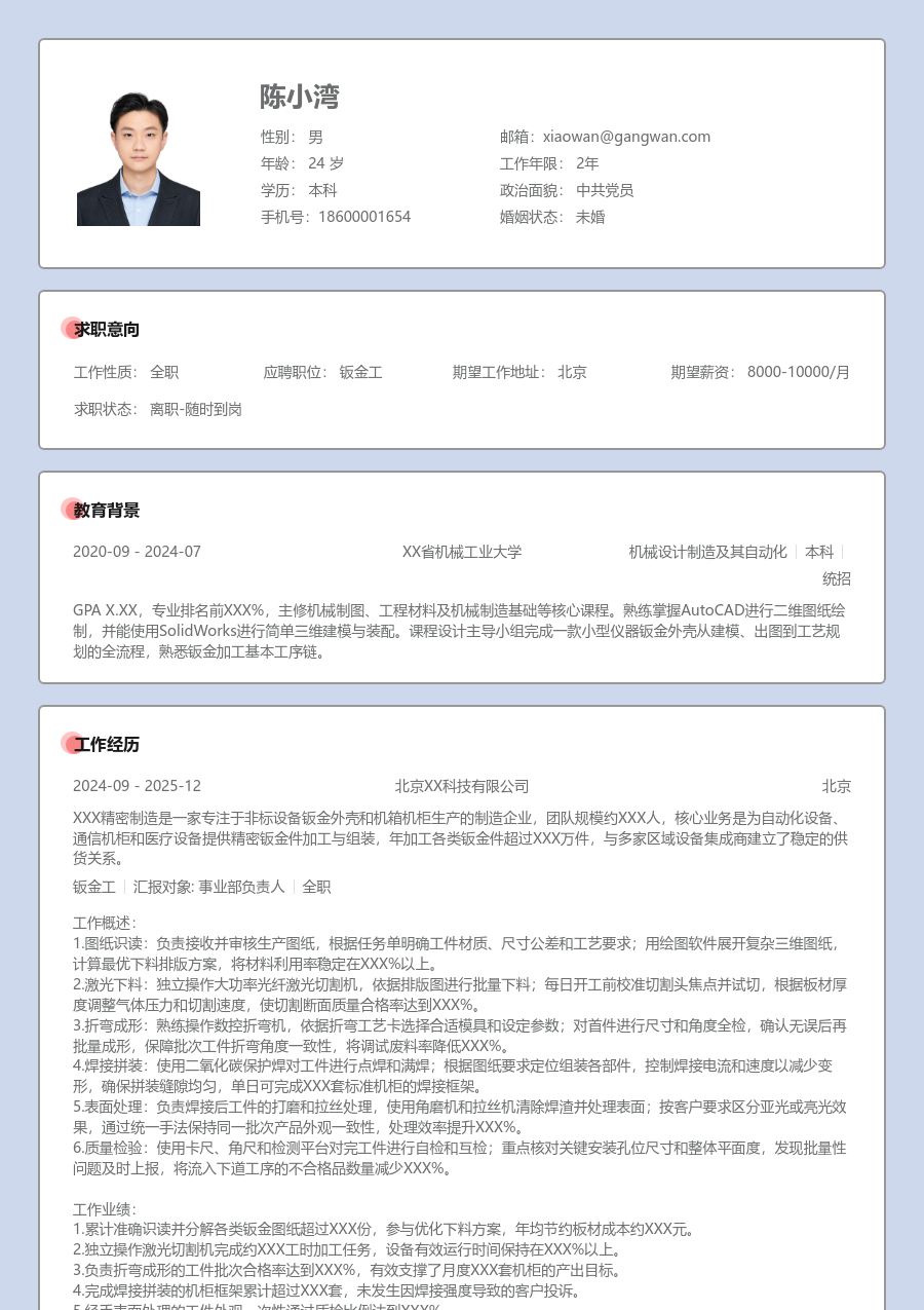 1-3年经验钣金工简历模板（严肃排版）